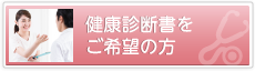 健康診断書をご希望の方