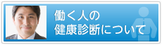 働く人の健康診断について