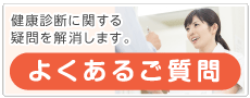 よくあるご質問