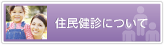 住民健診について