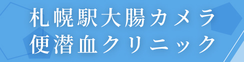 札幌駅大腸カメラ便潜血クリニック