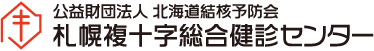 公益財団法人 北海道結核予防会　札幌複十字総合健診センター