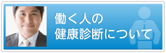 働く人の健康診断について