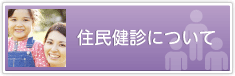 住民健診について