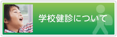 学校健診について