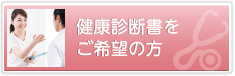 健康診断書をご希望の方