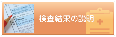 当センターの検査項目について