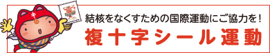 結核をなくすための国際運動にご協力を！複十字シール運動