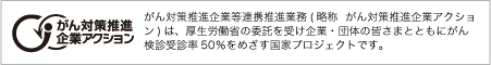 がん対策推進企業アクション