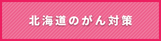 北海道のがん対策