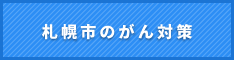 札幌市のがん対策