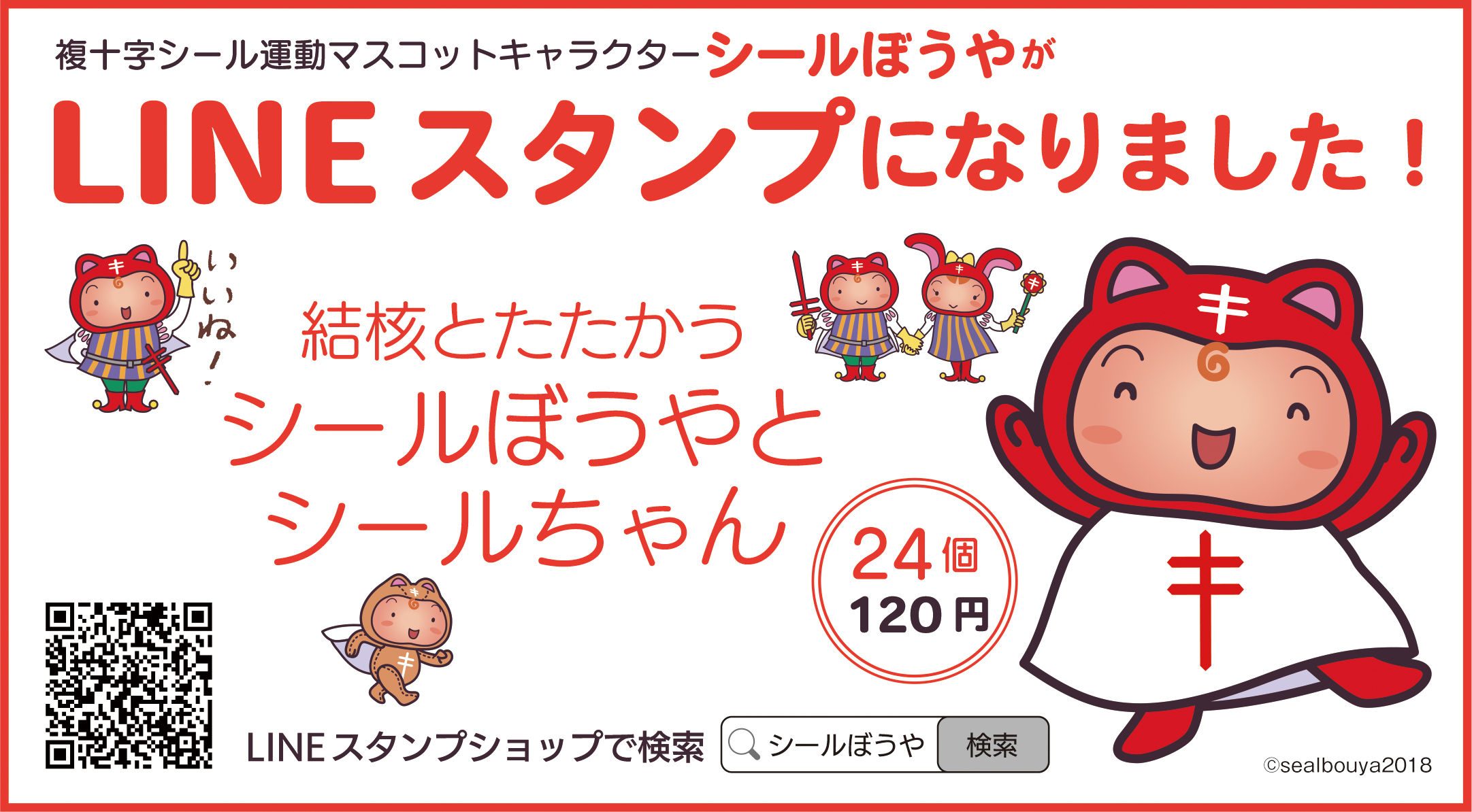 複十字シール運動マスコットキャラクター シールぼうやがLINEスタンプになりました！結核とたたかうシールぼうやとシールちゃん２４個120円　LINEスタンプショップでシールぼうやで検索