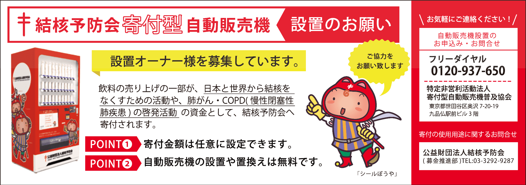 結核予防会寄付型自動販売機設置のお願い。設置オーナー様を募集しています。お気軽にご連絡ください。