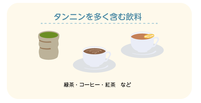 タンニンを多く含む飲料：緑茶・コーヒー・紅茶など