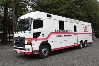 乳がん・子宮がん検診車（デジタル）